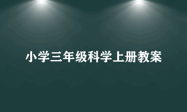 小学三年级科学上册教案