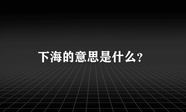 下海的意思是什么？