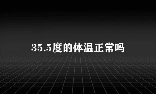 35.5度的体温正常吗