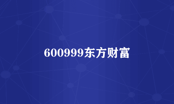 600999东方财富