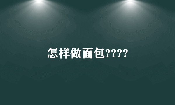 怎样做面包????