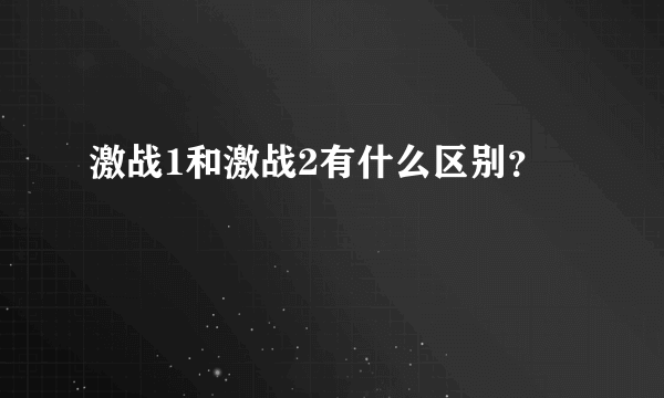 激战1和激战2有什么区别？