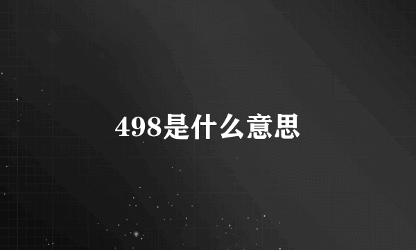 498是什么意思