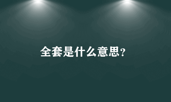 全套是什么意思？