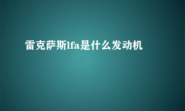 雷克萨斯lfa是什么发动机