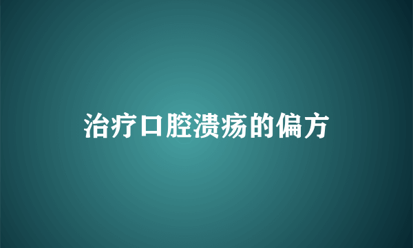 治疗口腔溃疡的偏方