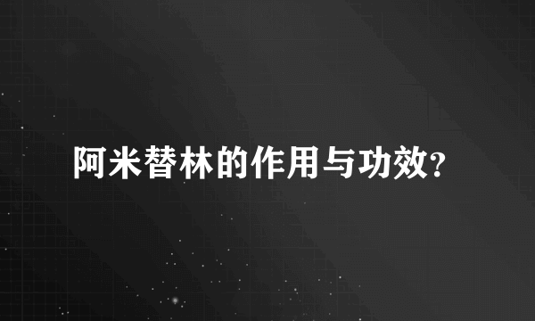 阿米替林的作用与功效？