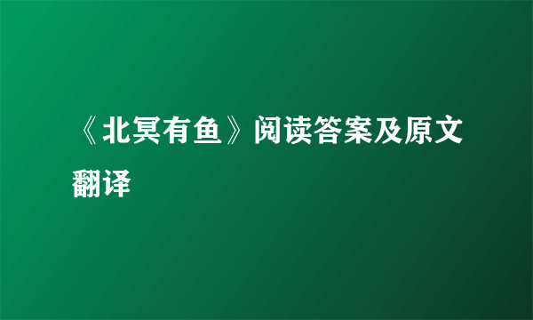 《北冥有鱼》阅读答案及原文翻译