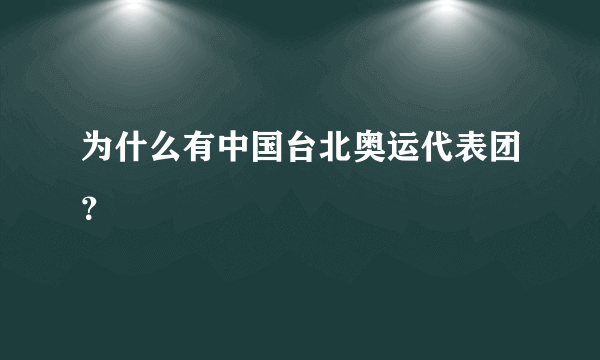 为什么有中国台北奥运代表团？