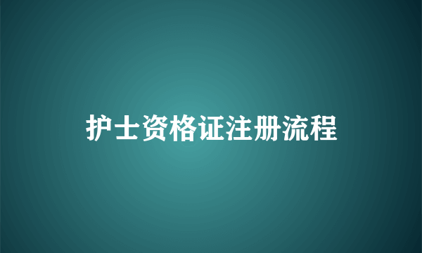 护士资格证注册流程