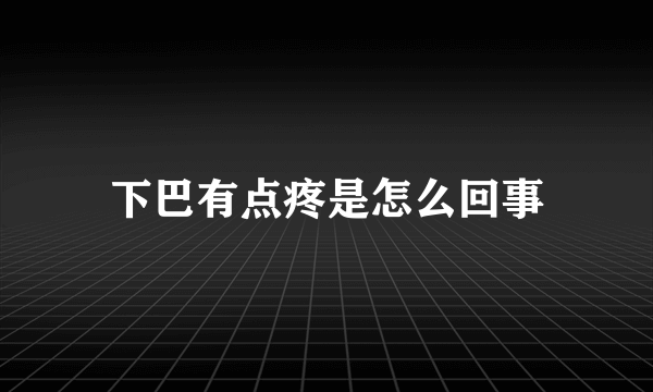 下巴有点疼是怎么回事