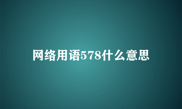 网络用语578什么意思