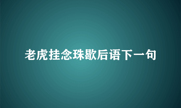 老虎挂念珠歇后语下一句