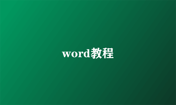 word教程