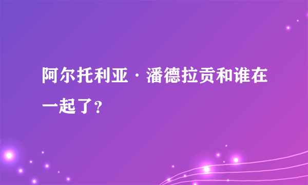 阿尔托利亚·潘德拉贡和谁在一起了？