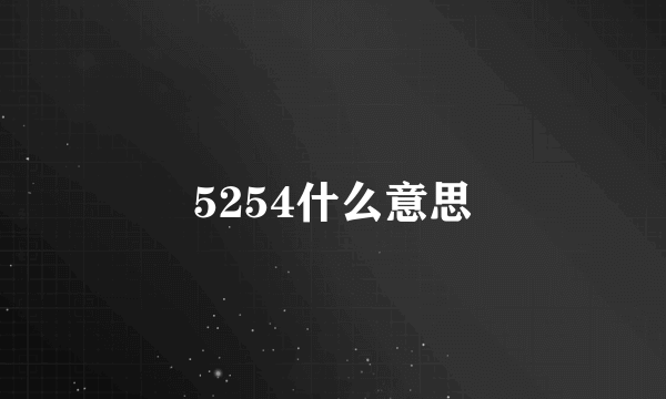 5254什么意思