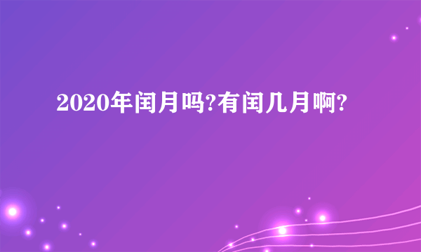 2020年闰月吗?有闰几月啊?