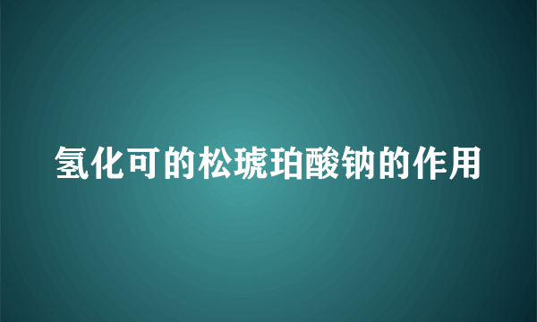 氢化可的松琥珀酸钠的作用