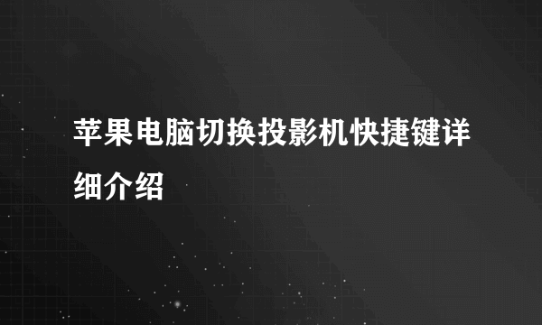 苹果电脑切换投影机快捷键详细介绍