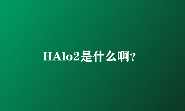 HAlo2是什么啊？