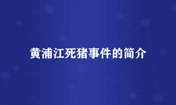 黄浦江死猪事件的简介