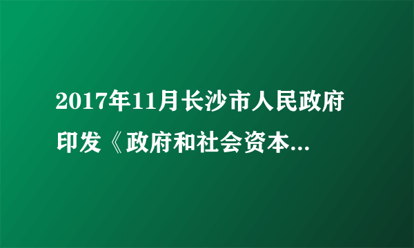 2017年11月长沙市人民政府印发《政府和社会资本合作项目工作导则》（后面简称《导则》），《导则》指出鼓励和支持社会资本投资市基础设施、公共服务领域项目，在能源等传统基础设施领域，以及科技、保障性安居工程、医疗卫生等公共服务领域采用政府和社会资本合作模式运作，采用上述模式筹措建设资金旨在（　　）①充分利用社会资本，实现资源优化配置②降低政府投资风险，缓解政府管理压力③优化财政支出结构，确保财政收支平衡④减轻政府财政负担，激发市场主体活力A.②③B.①②C.③④D.①④