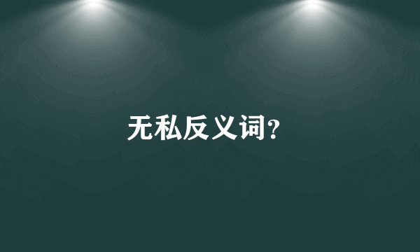 无私反义词？