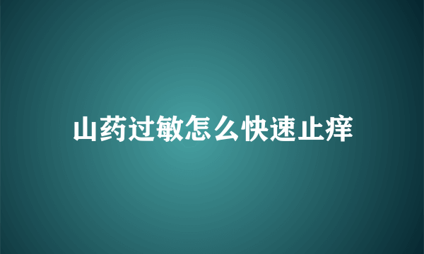 山药过敏怎么快速止痒