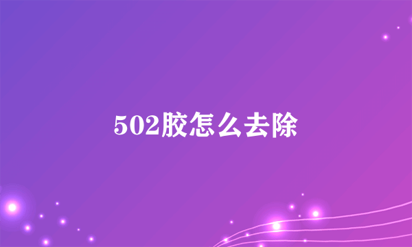 502胶怎么去除