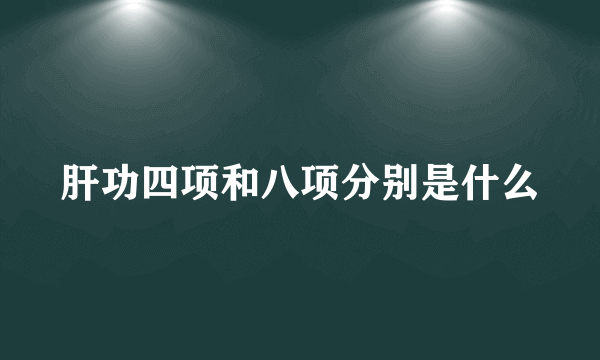 肝功四项和八项分别是什么