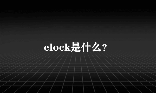 elock是什么？