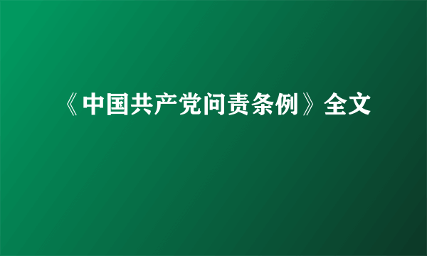 《中国共产党问责条例》全文