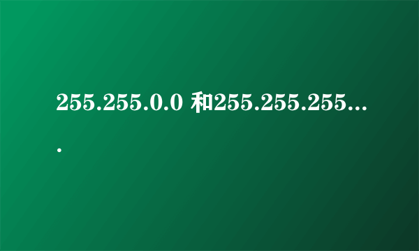 255.255.0.0 和255.255.255.0到底有什么区别？