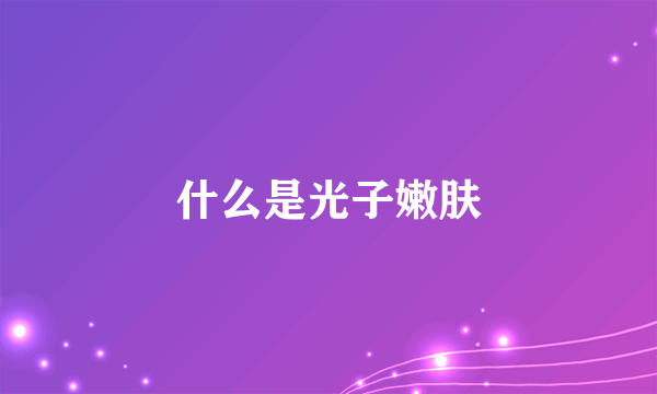 什么是光子嫩肤