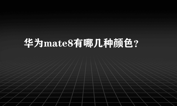 华为mate8有哪几种颜色？