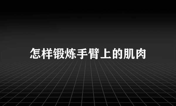 怎样锻炼手臂上的肌肉