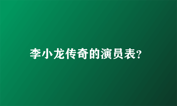 李小龙传奇的演员表？