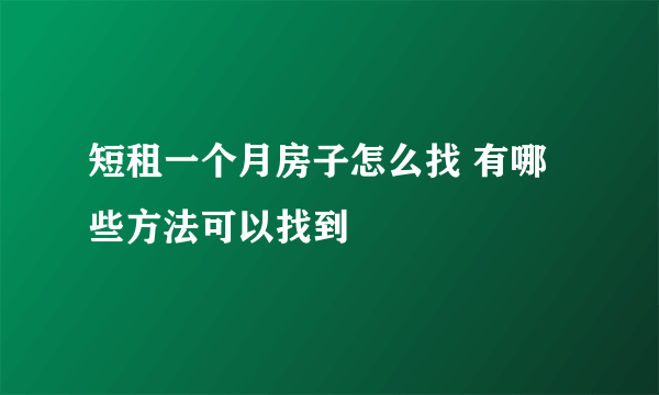 短租一个月房子怎么找 有哪些方法可以找到