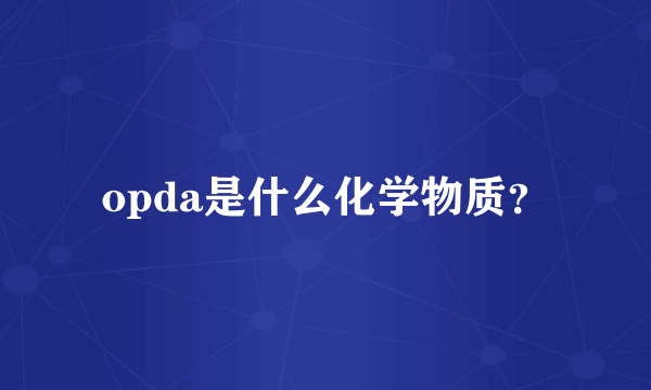 opda是什么化学物质？