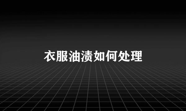 衣服油渍如何处理