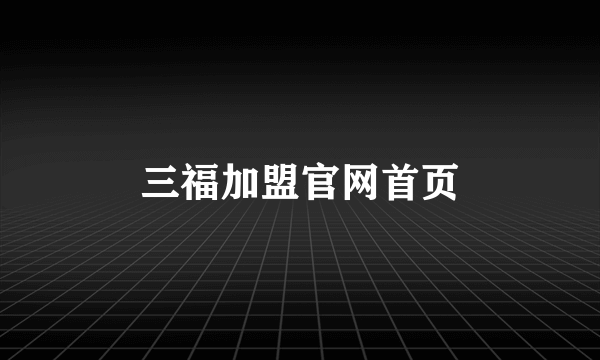 三福加盟官网首页