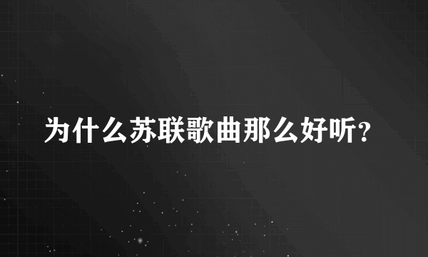 为什么苏联歌曲那么好听？