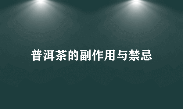 普洱茶的副作用与禁忌