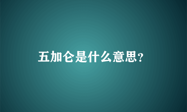 五加仑是什么意思？