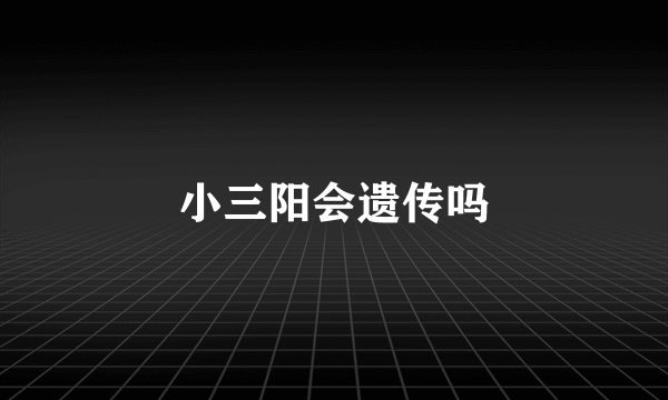 小三阳会遗传吗