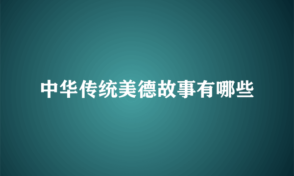 中华传统美德故事有哪些