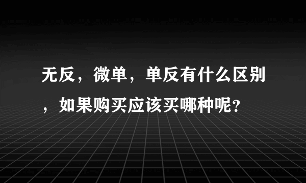 无反，微单，单反有什么区别，如果购买应该买哪种呢？