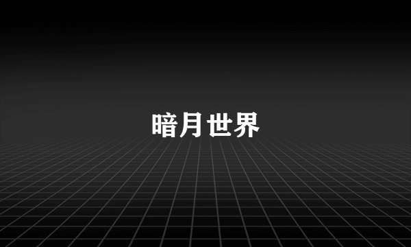 暗月世界