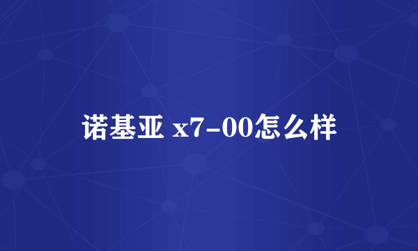 诺基亚 x7-00怎么样