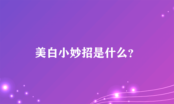 美白小妙招是什么？